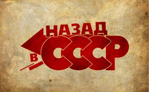 Обои для рабочего стола: Назад в СССР